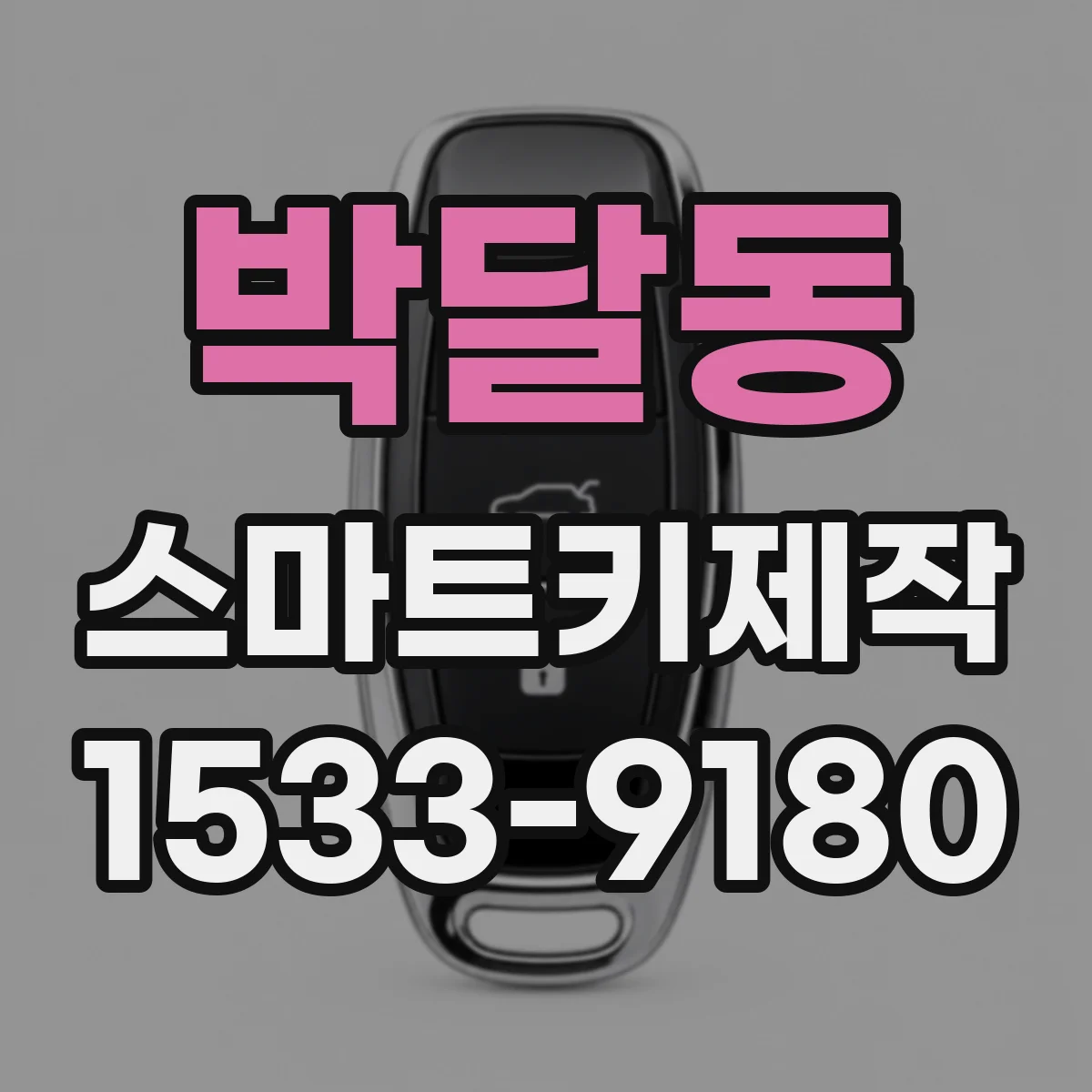 박달동 스마트키제작