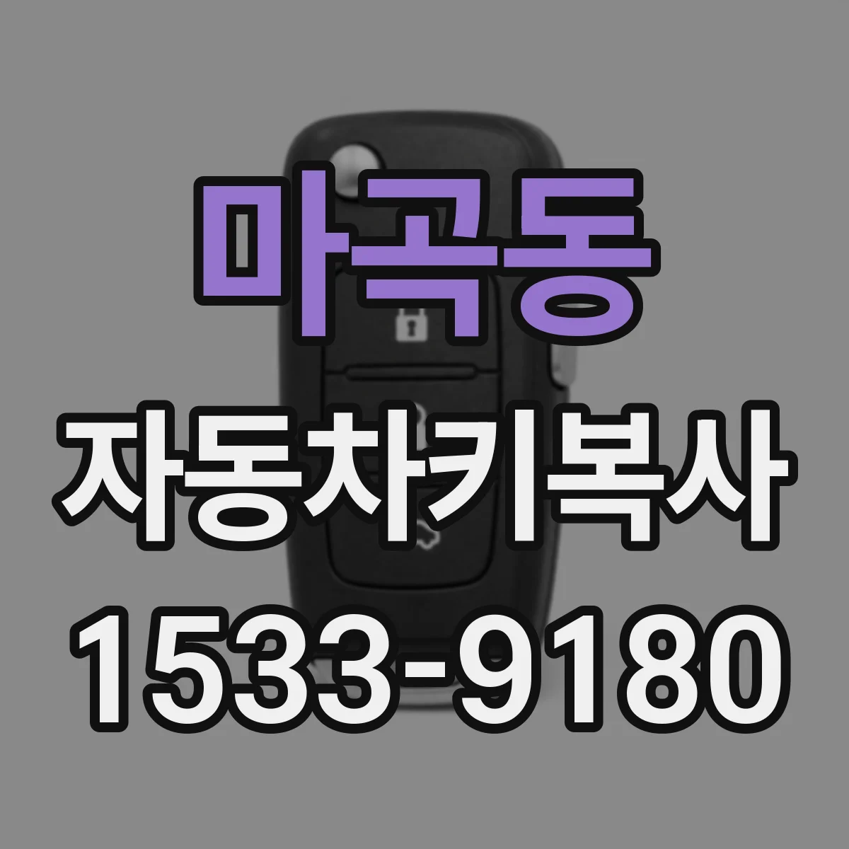마곡동 자동차키복사