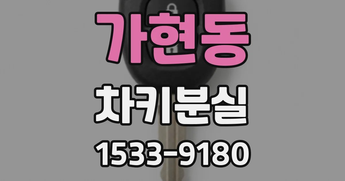 가현동 차키분실