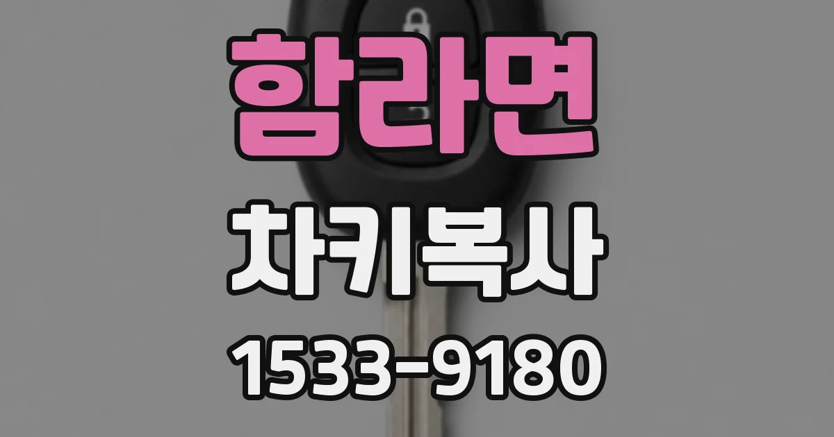 함라면 차키복사