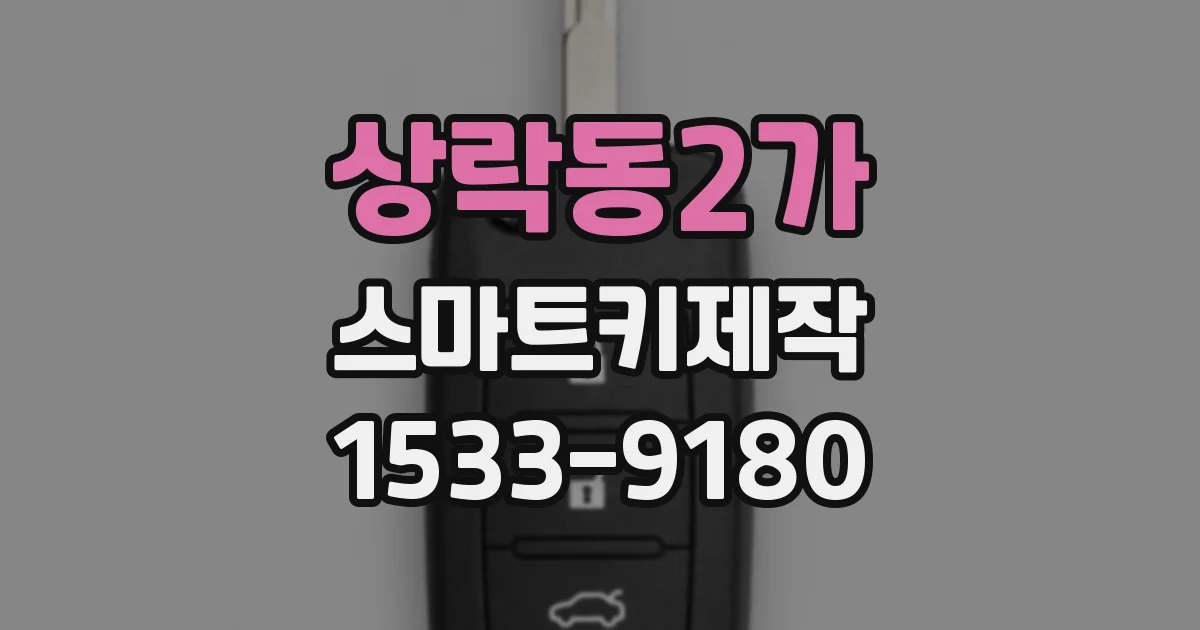 상락동2가 스마트키제작