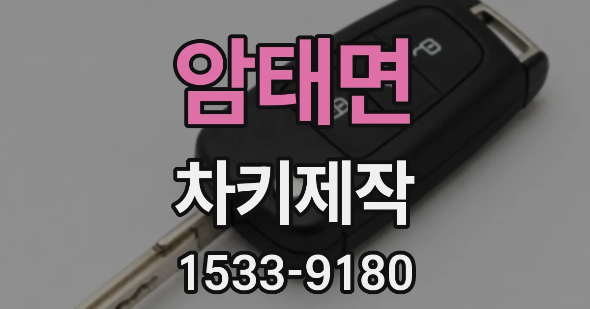 암태면 차키제작