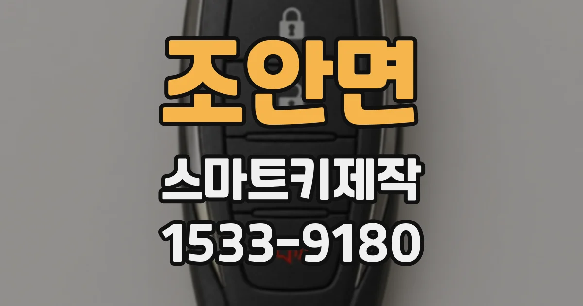 조안면 스마트키제작