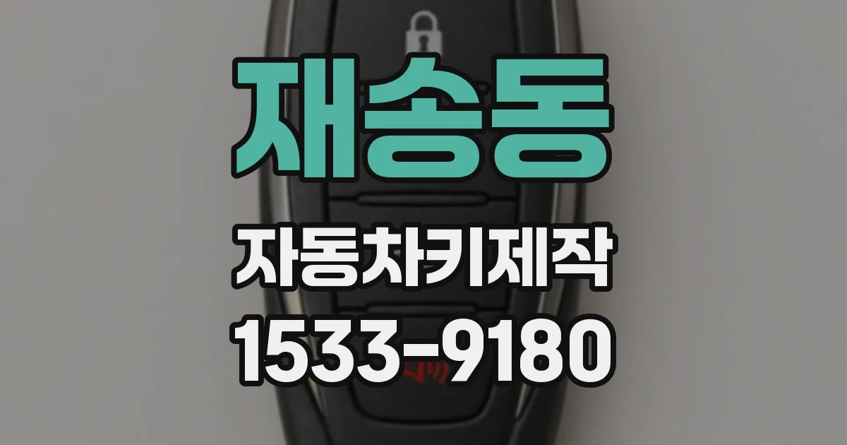 재송동 자동차키제작
