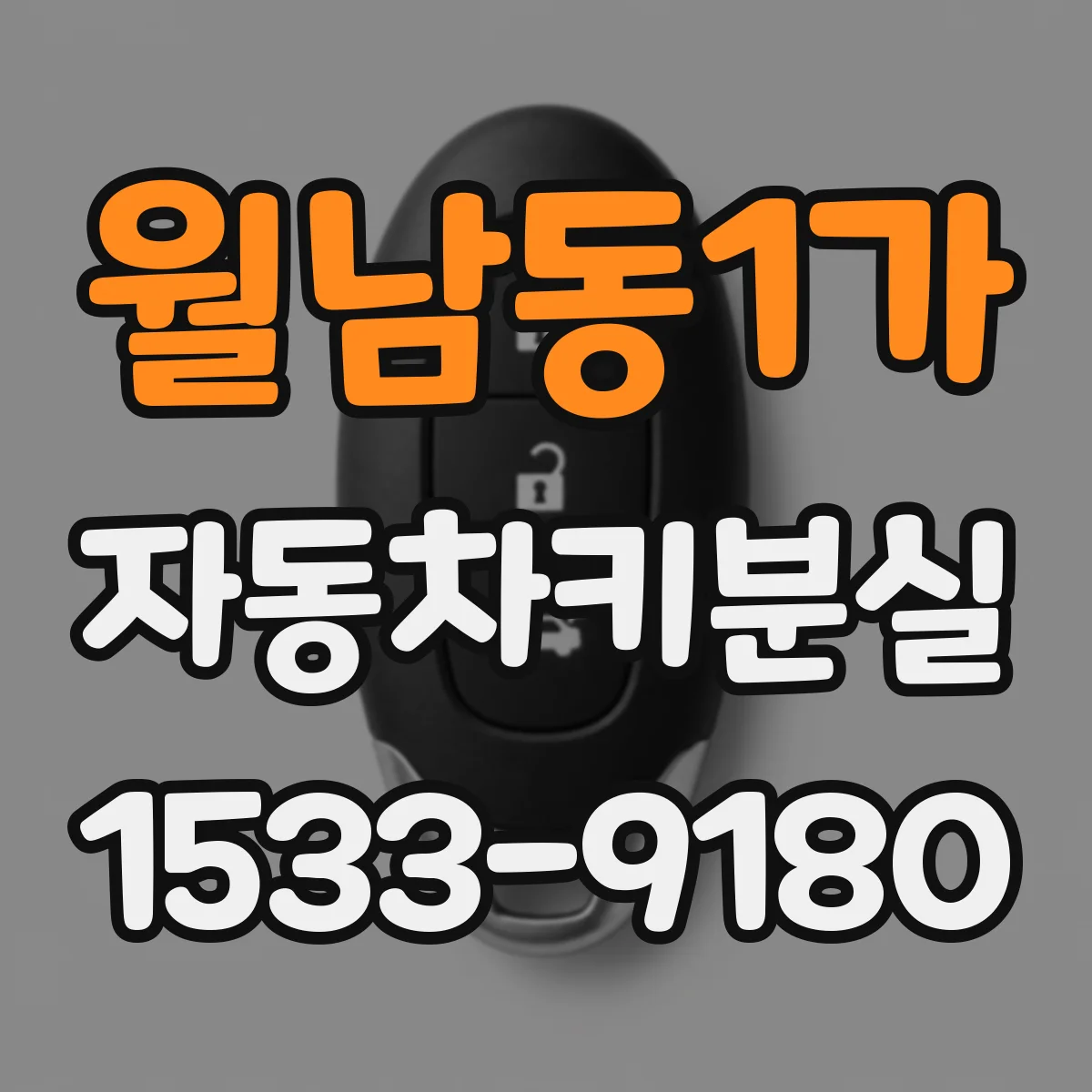 월남동1가 자동차키분실