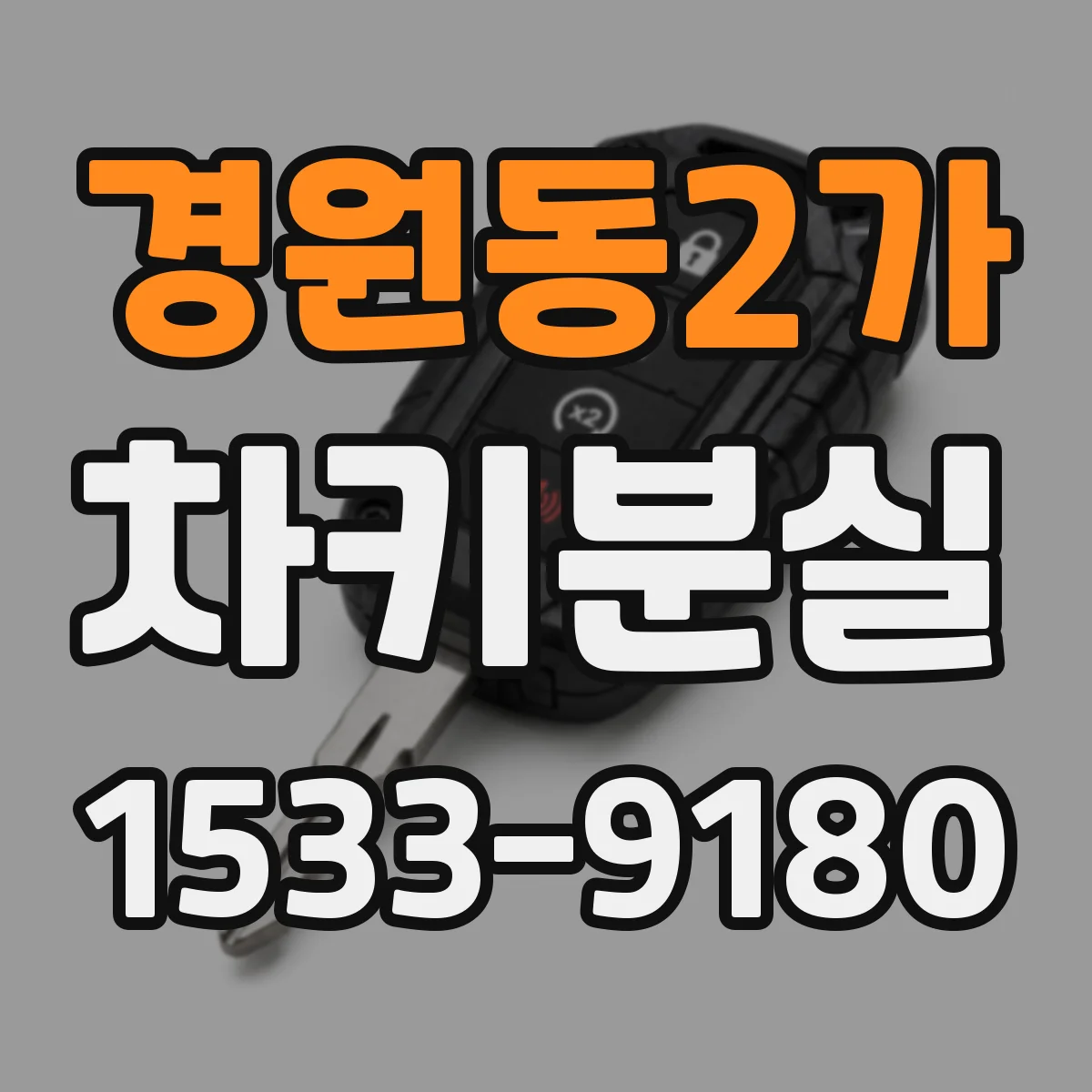 경원동2가 차키분실