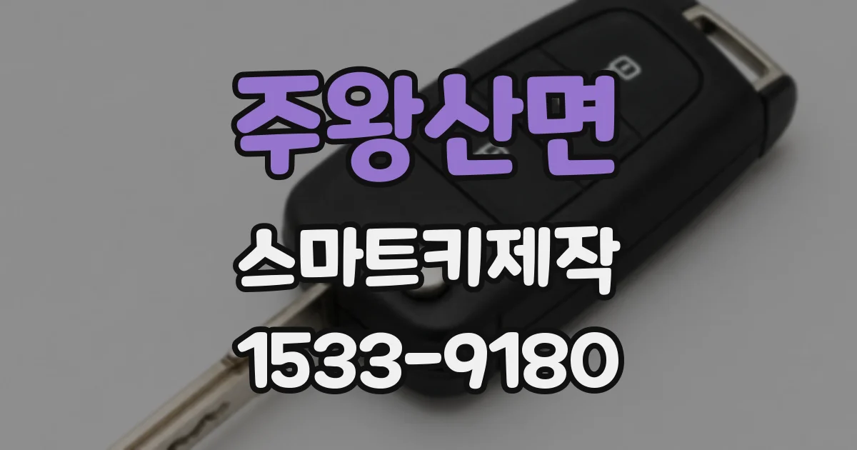 주왕산면 스마트키제작