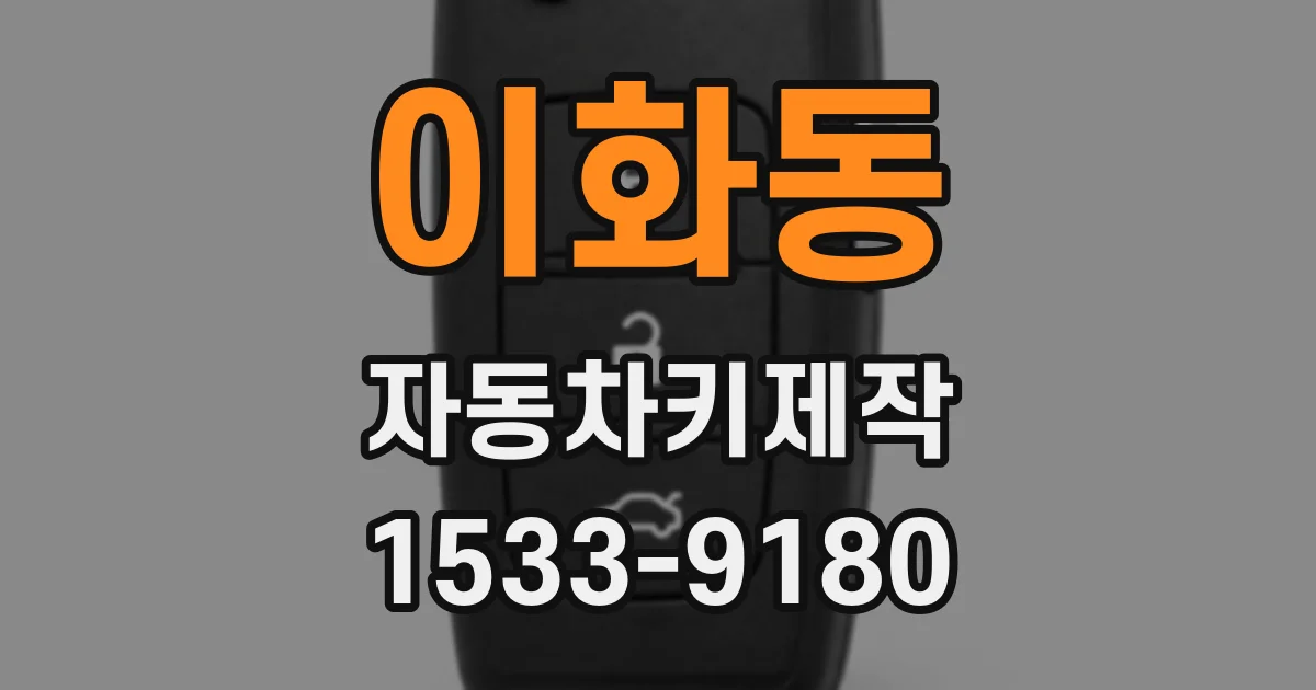 이화동 자동차키제작