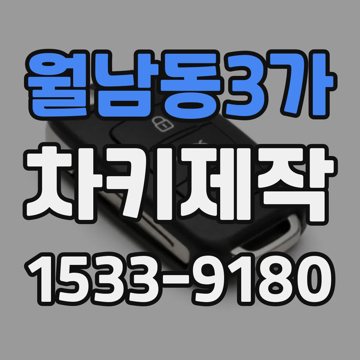 월남동3가 차키제작