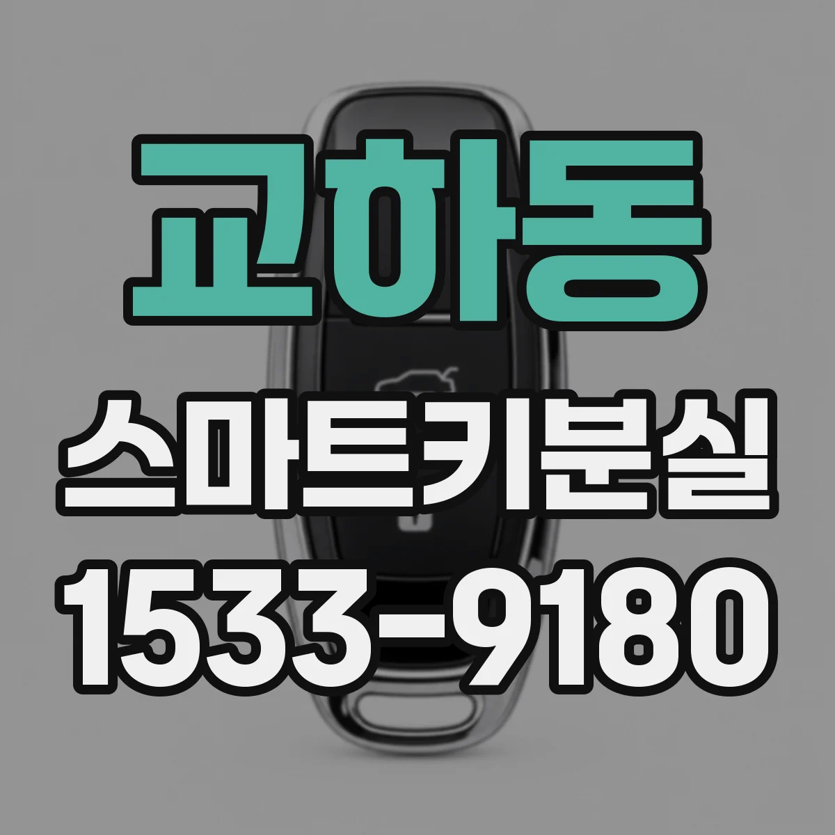 교하동 스마트키분실