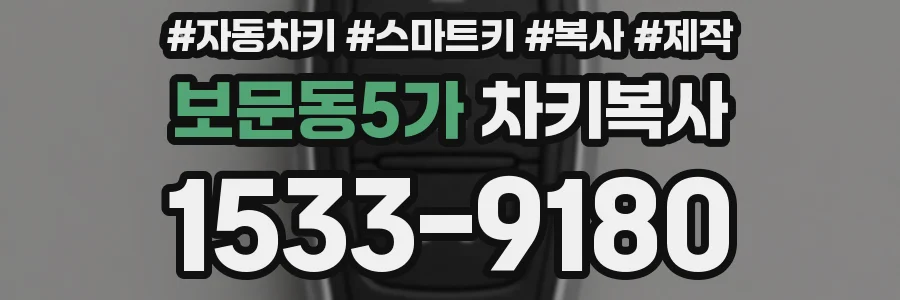보문동5가 차키복사