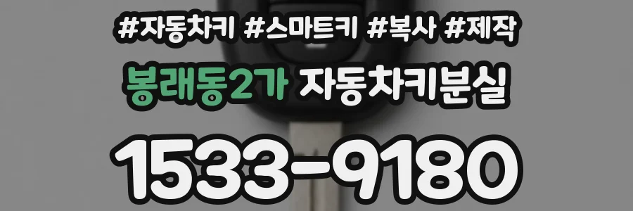봉래동2가 자동차키분실