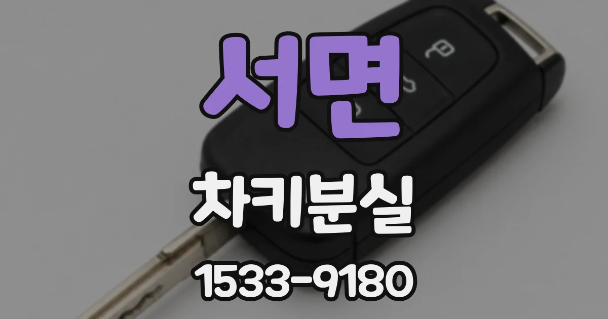 서면 차키분실