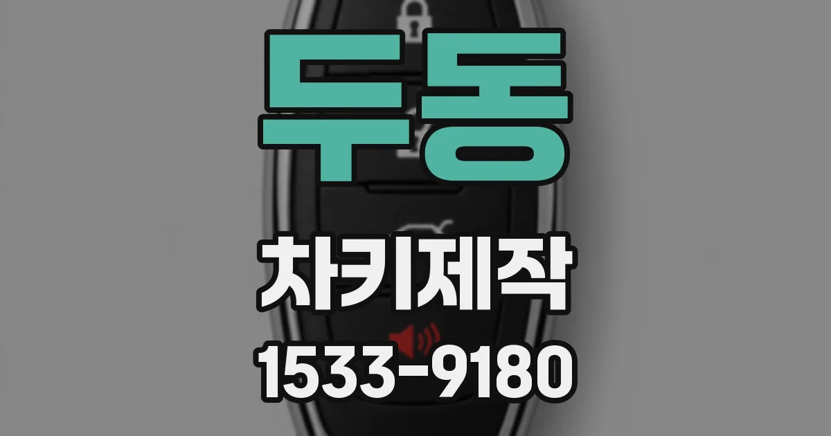 두동 차키제작