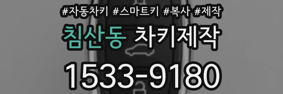 침산동 차키제작