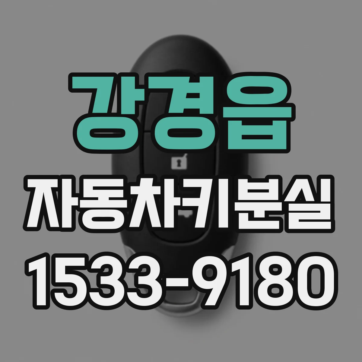 강경읍 자동차키분실