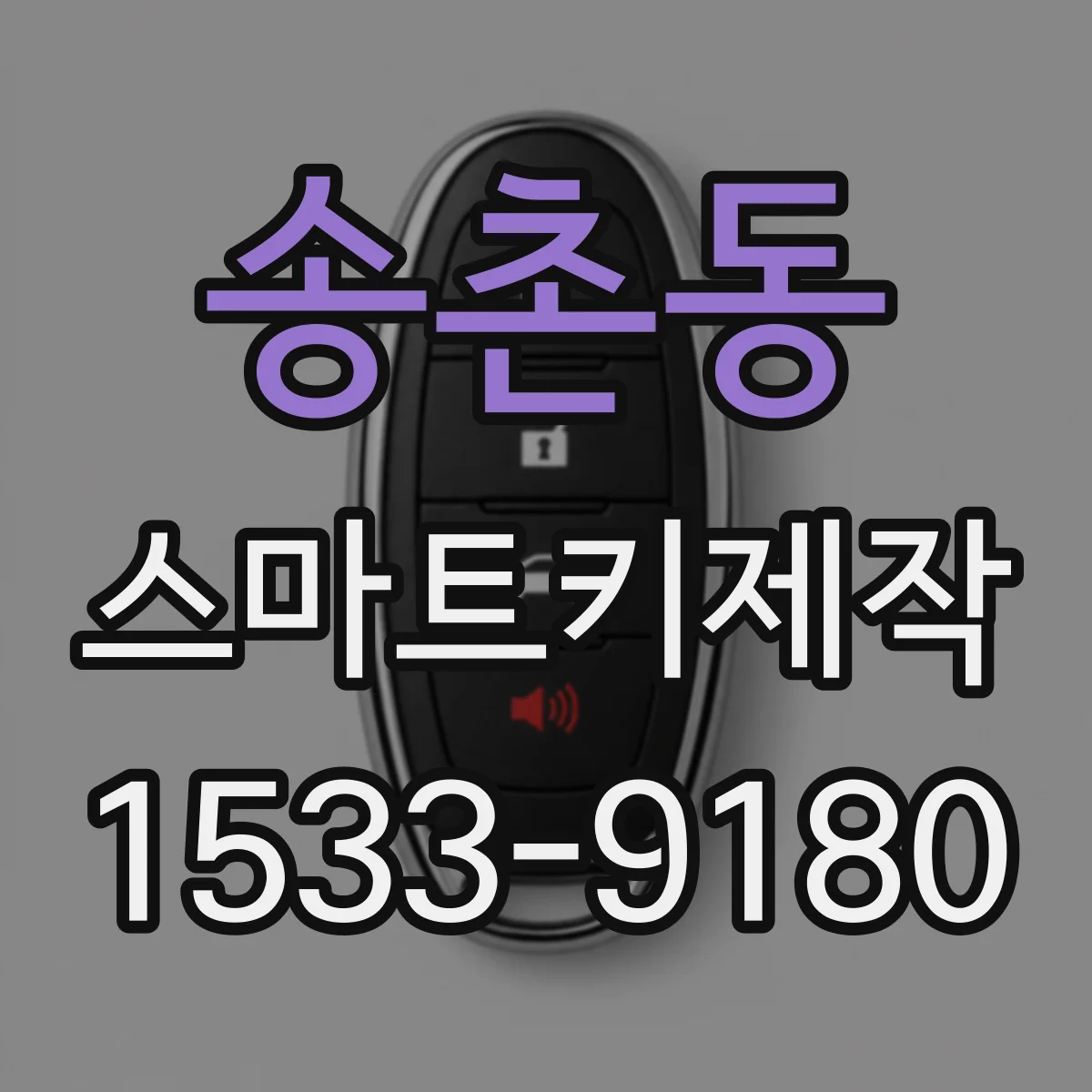송촌동 스마트키제작