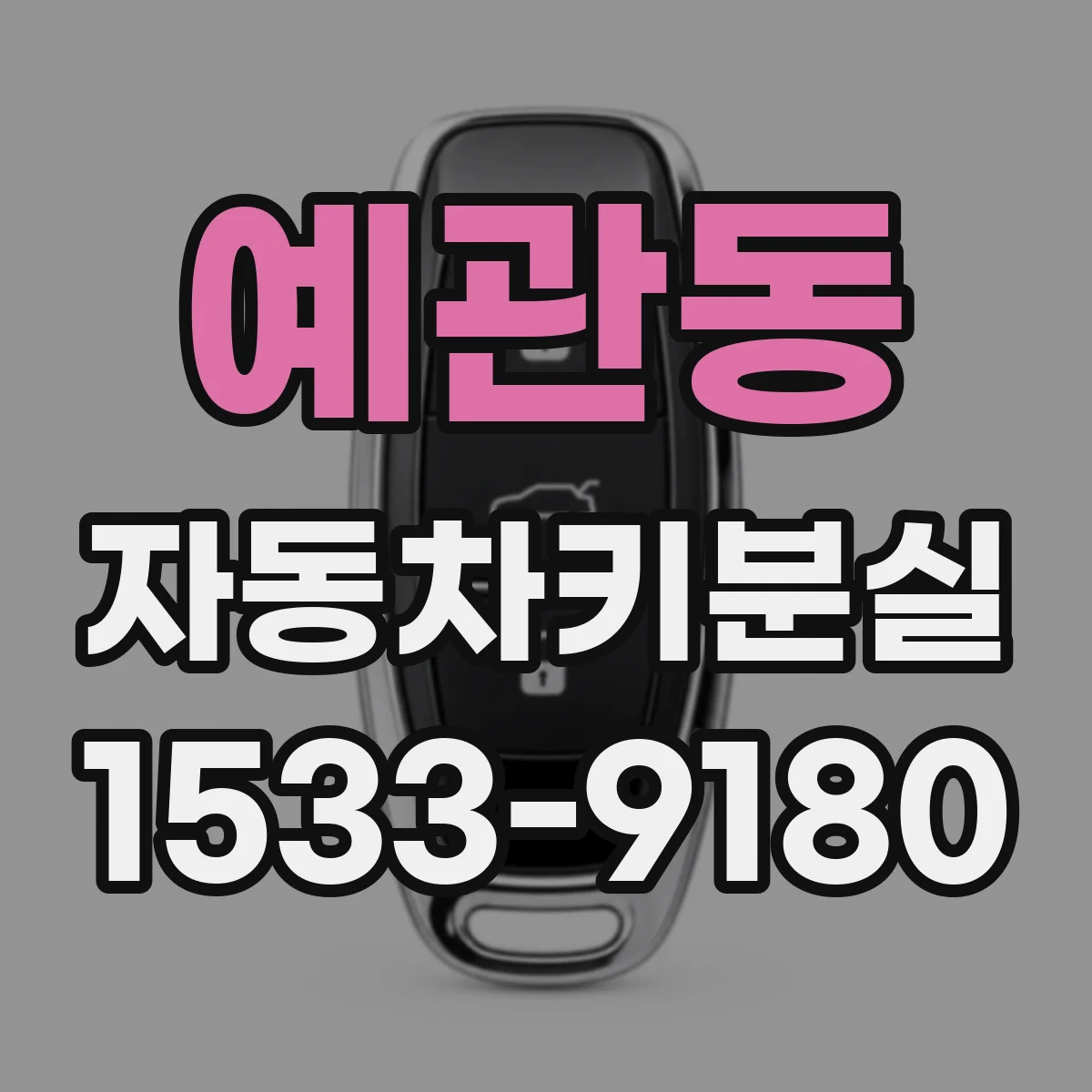 예관동 자동차키분실