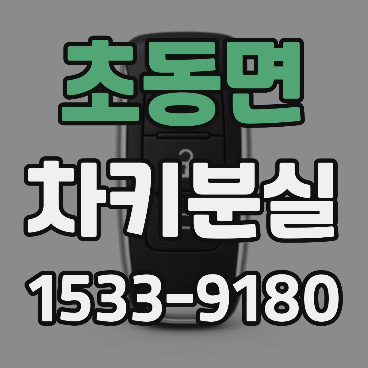 초동면 차키분실