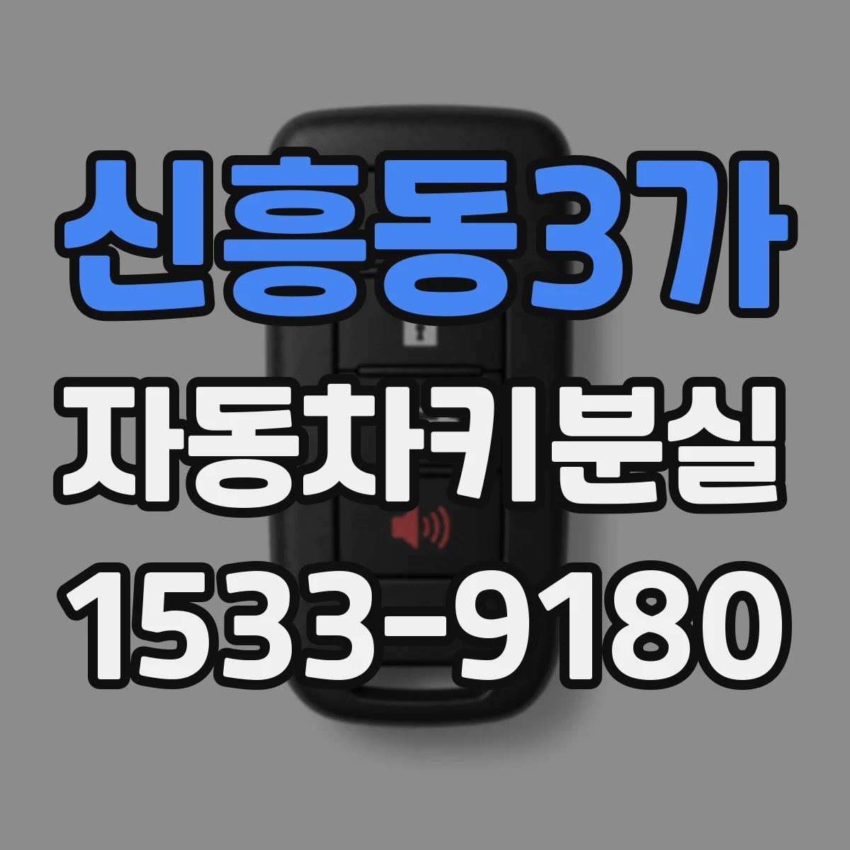 신흥동3가 자동차키분실