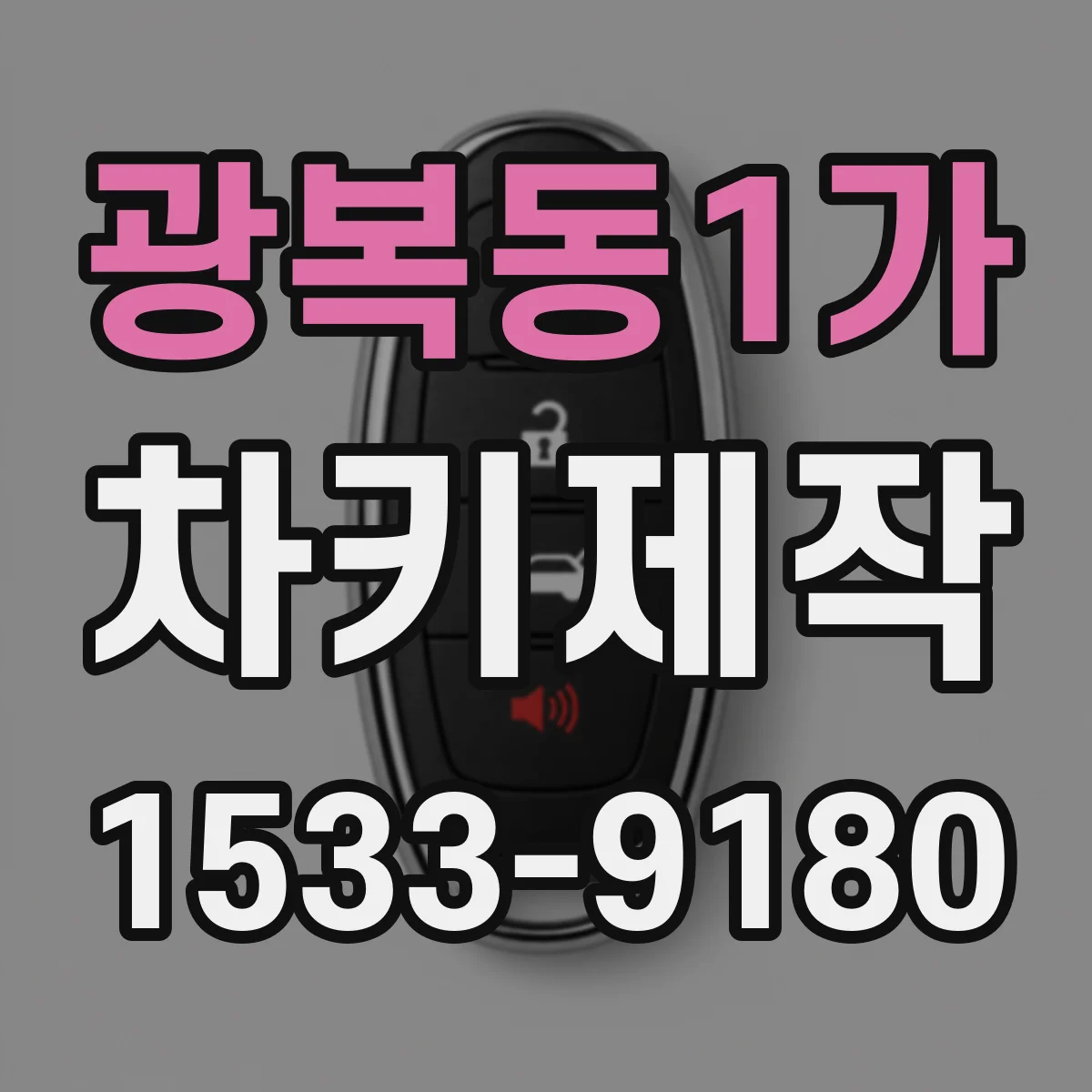 광복동1가 차키제작