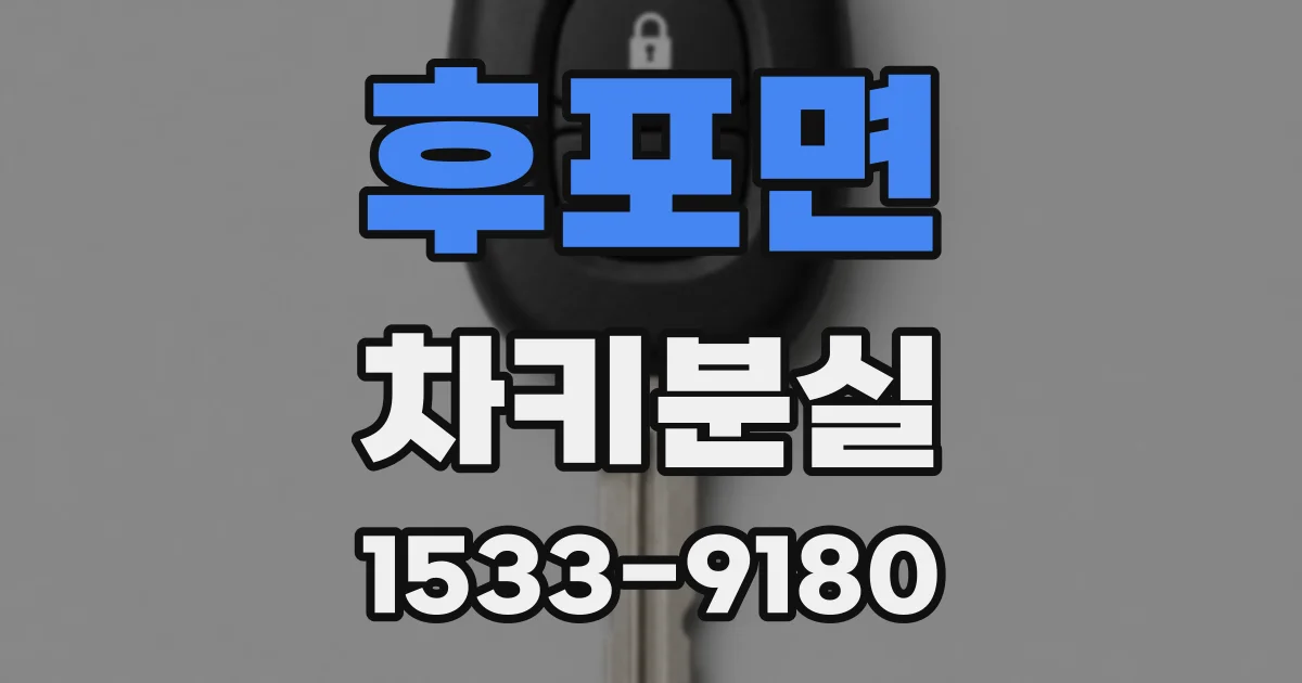 후포면 차키분실