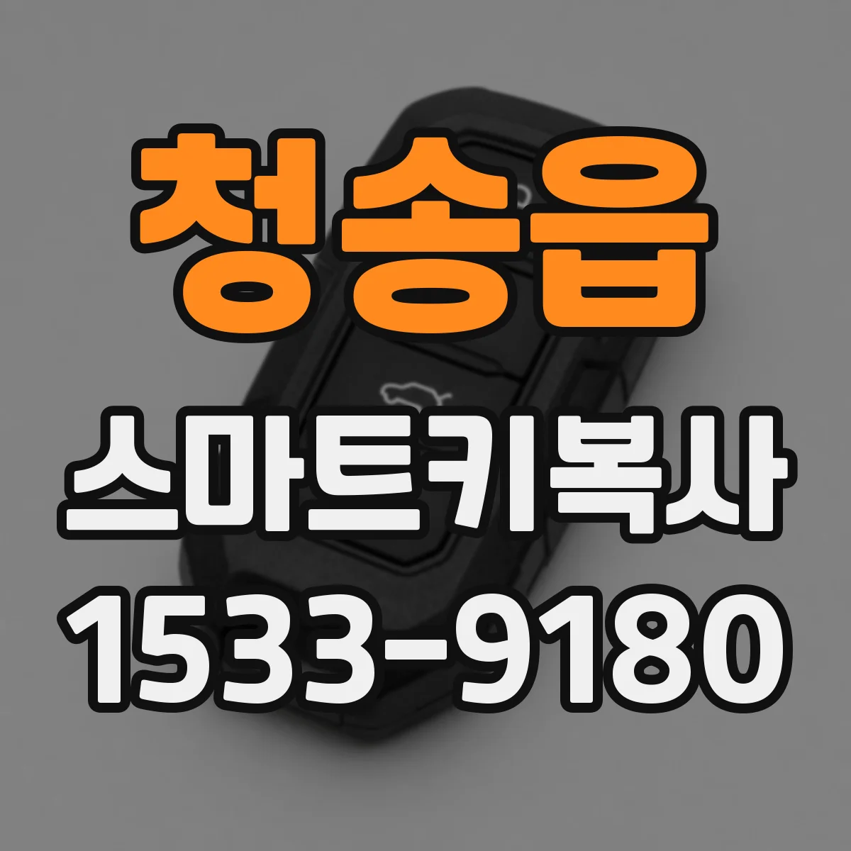 청송읍 스마트키복사