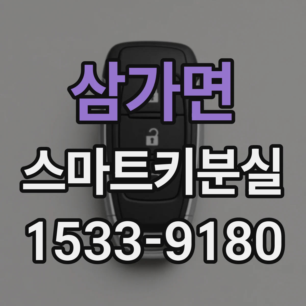 삼가면 스마트키분실