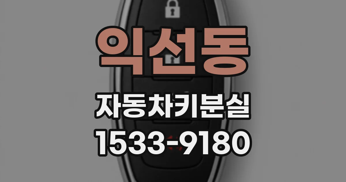 익선동 자동차키분실