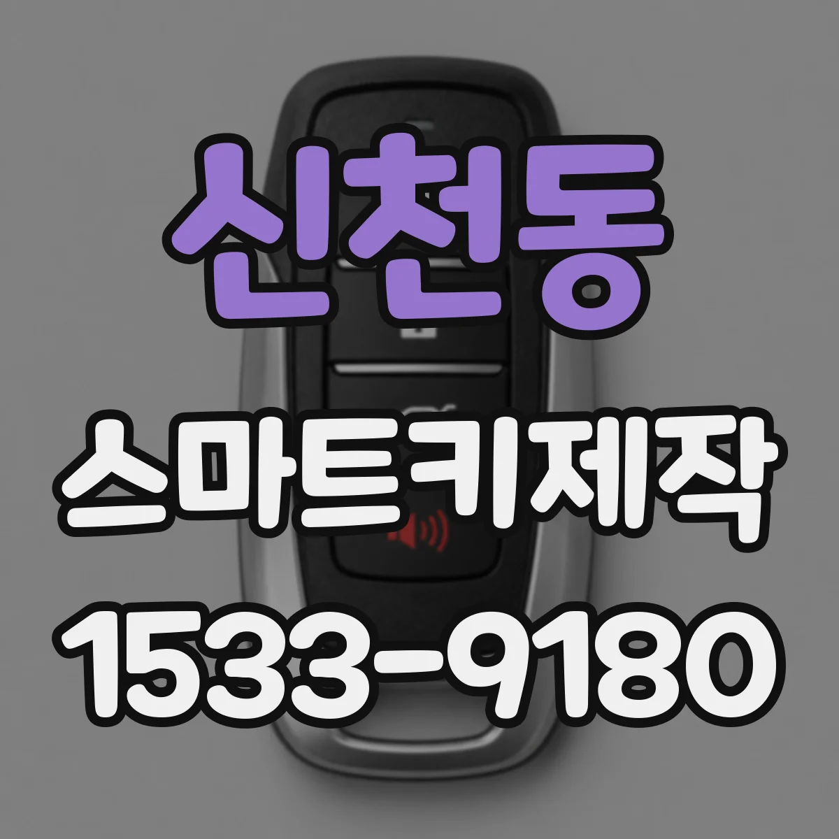 신천동 스마트키제작