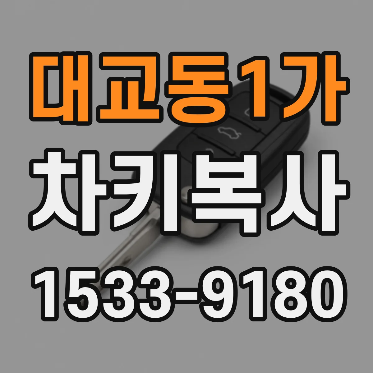 대교동1가 차키복사