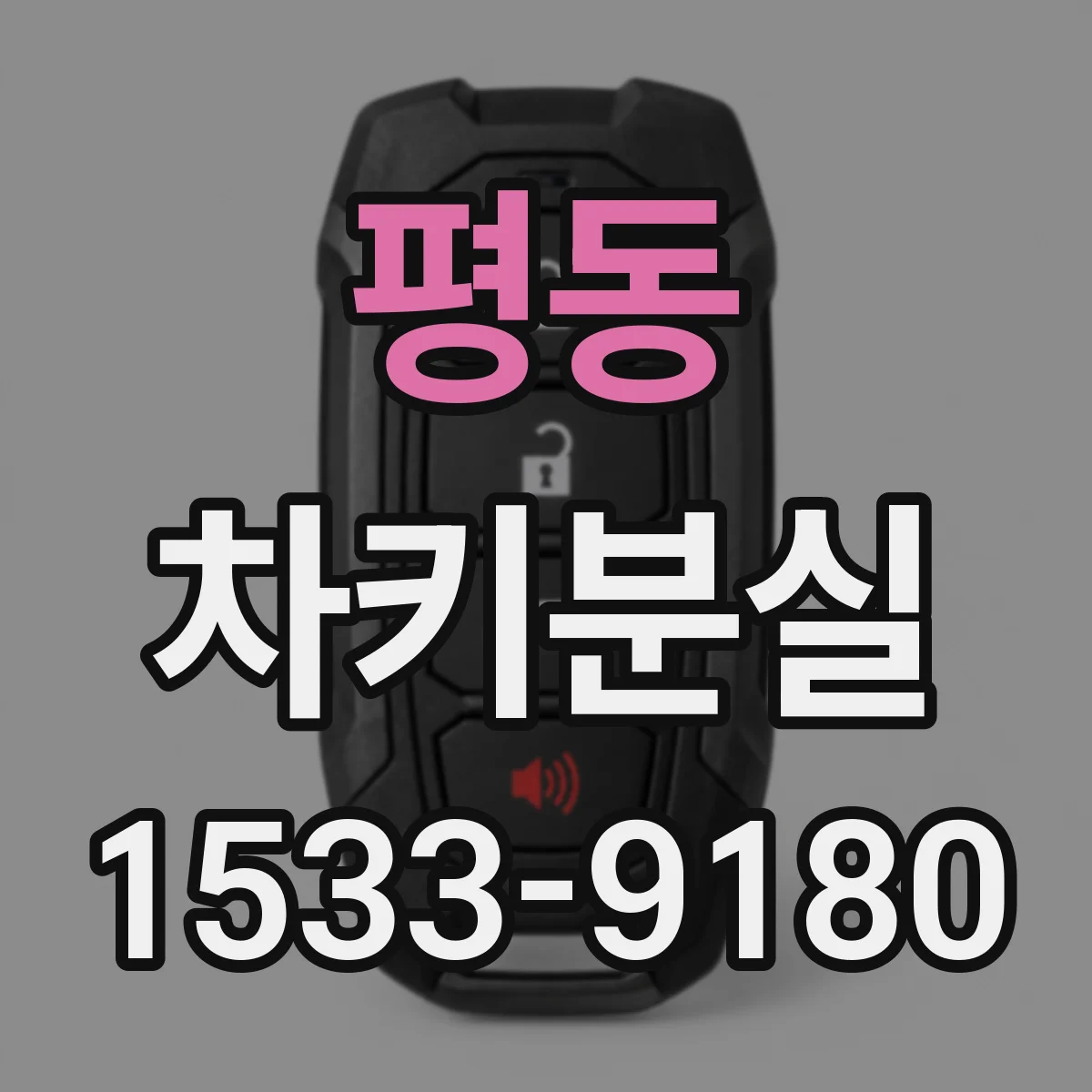 평동 차키분실