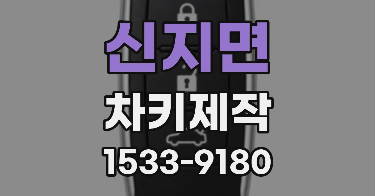 신지면 차키제작