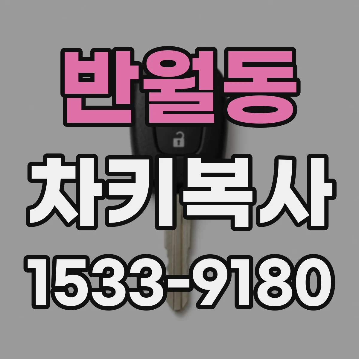 반월동 차키복사