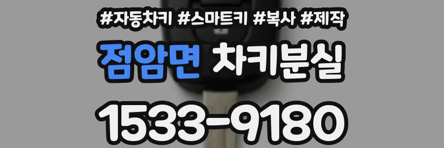 점암면 차키분실