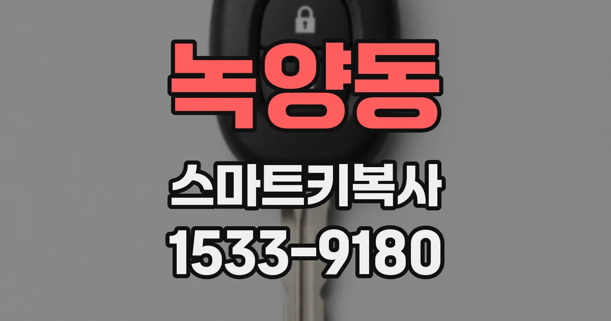 녹양동 스마트키복사