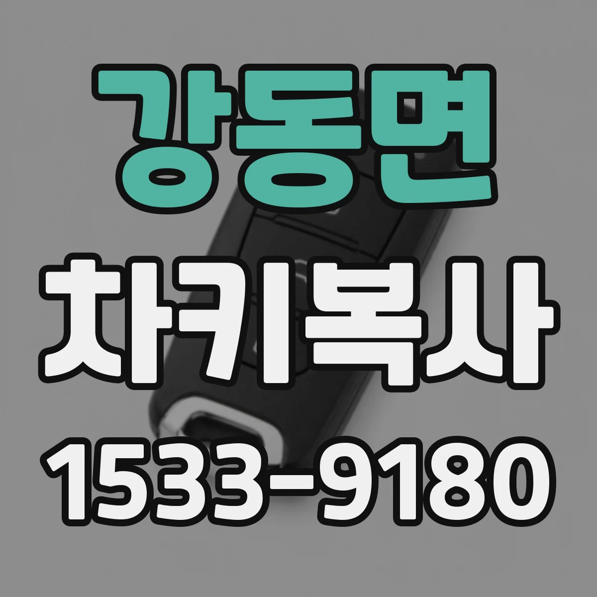 강동면 차키복사