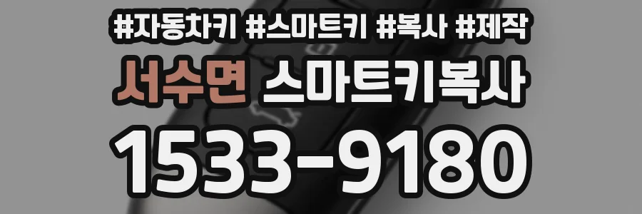 서수면 스마트키복사