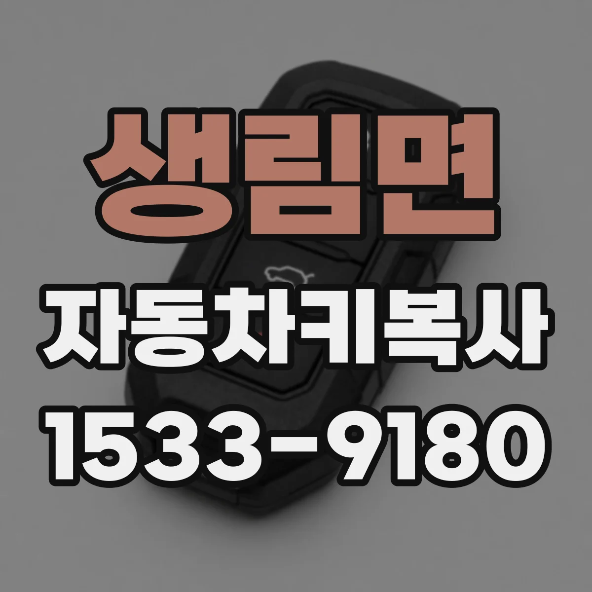 생림면 자동차키복사
