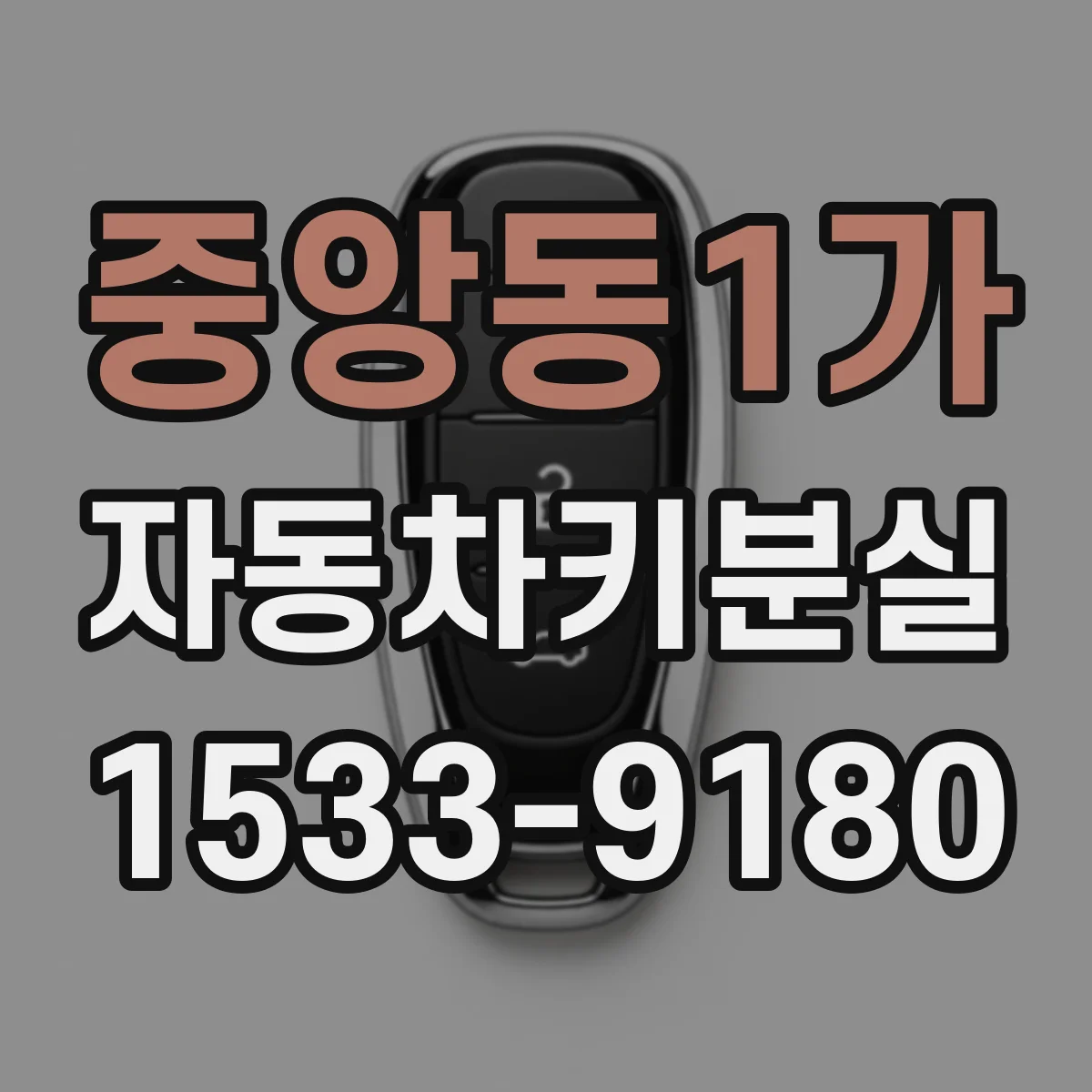 중앙동1가 자동차키분실