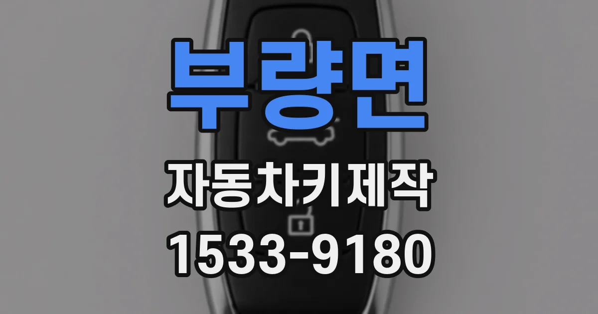 부량면 자동차키제작