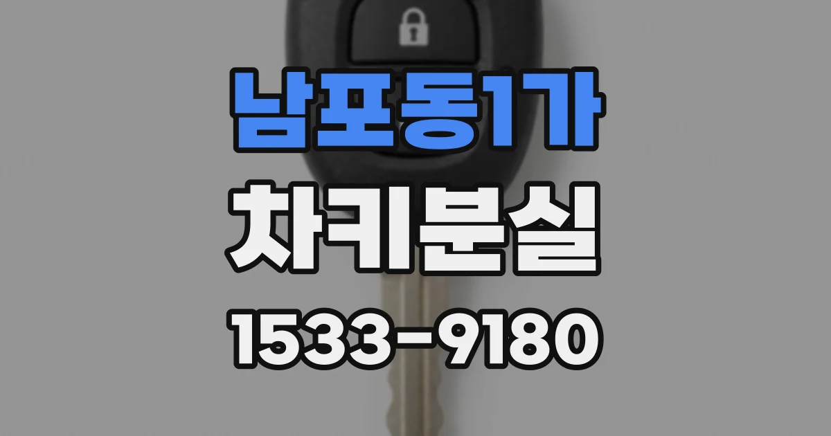남포동1가 차키분실