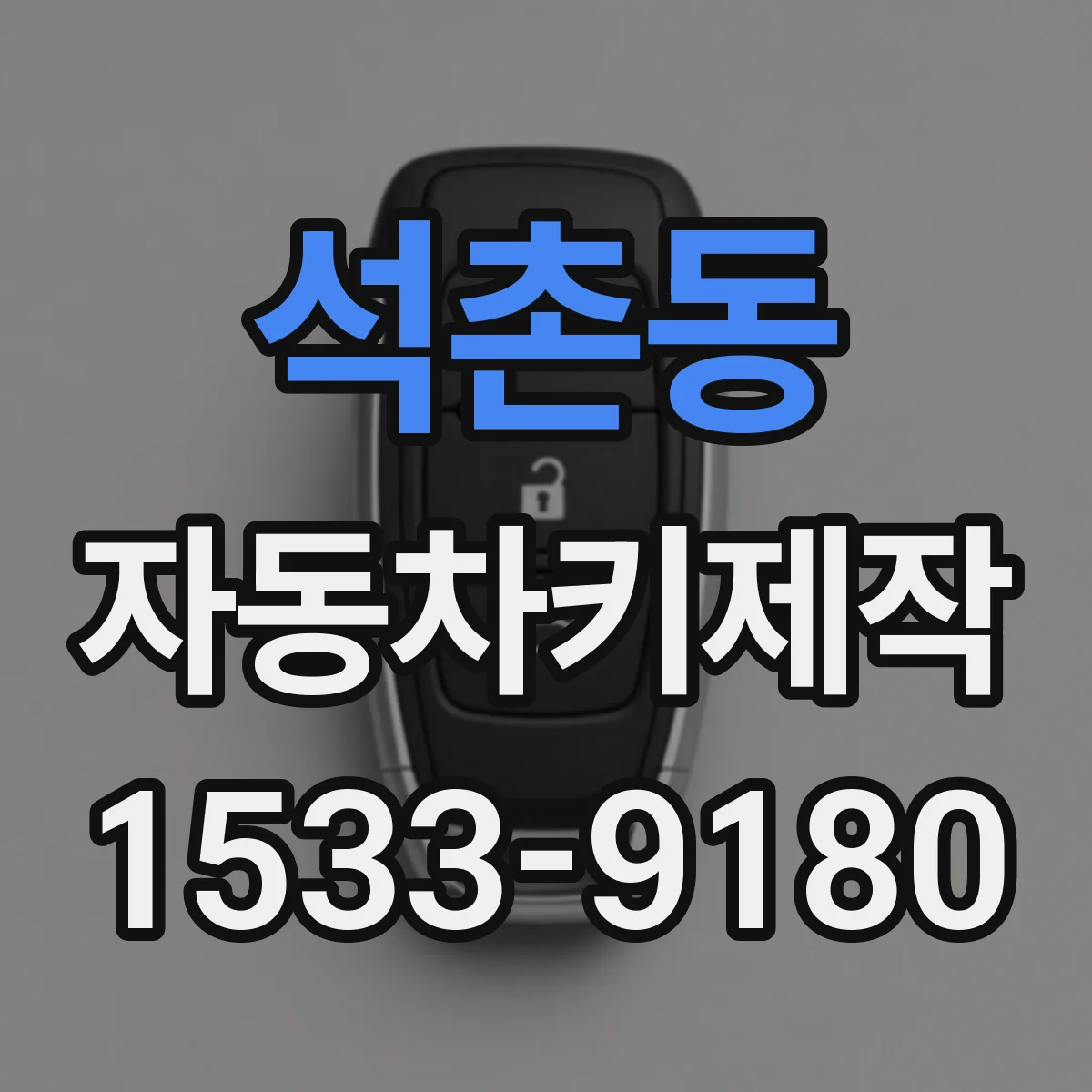 석촌동 자동차키제작