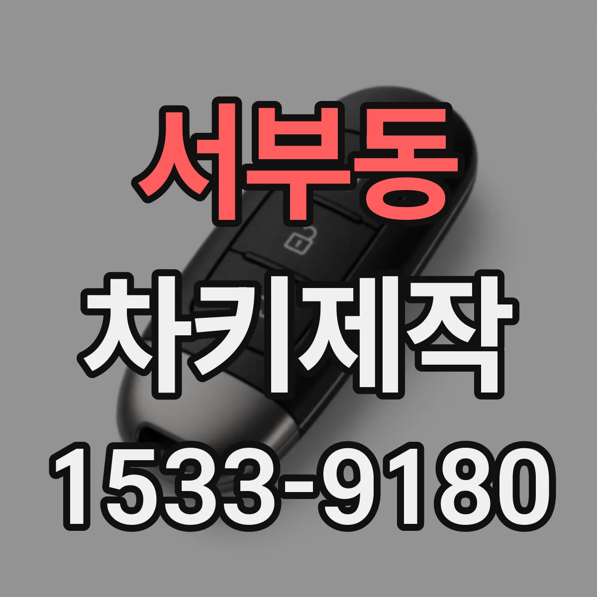 서부동 차키제작