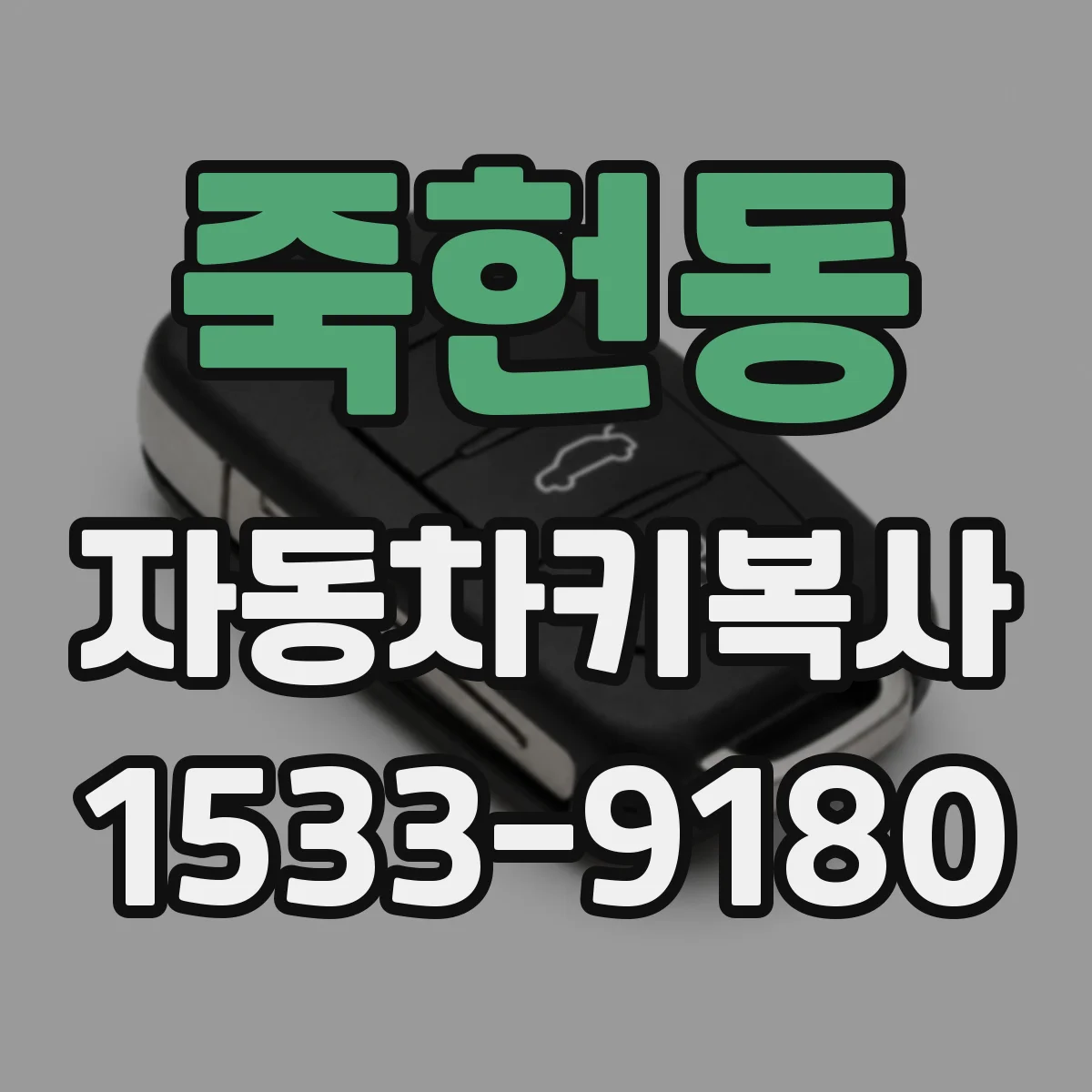 죽헌동 자동차키복사