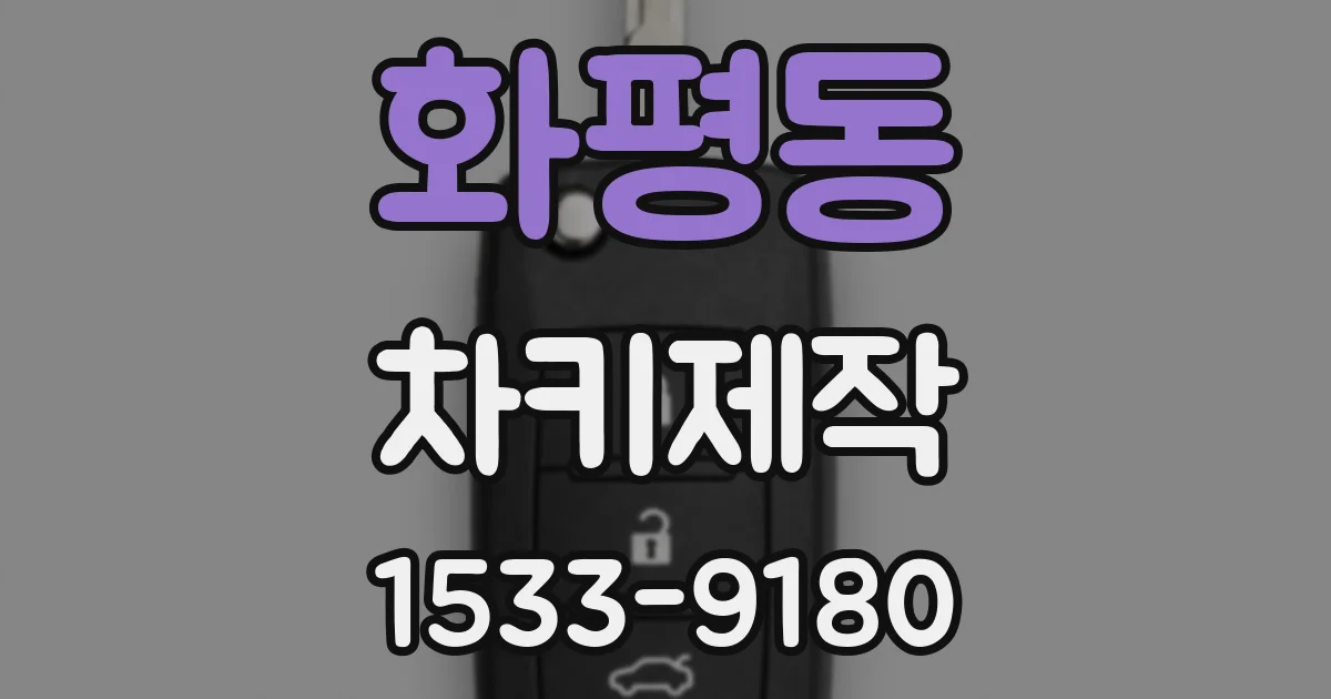 화평동 차키제작