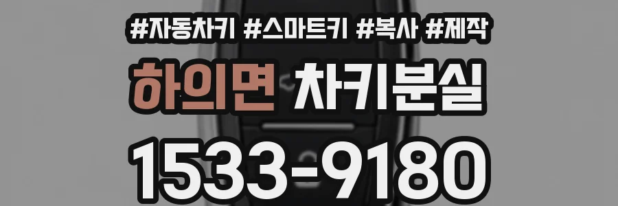 하의면 차키분실