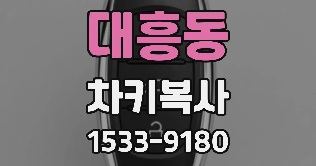 대흥동 차키복사