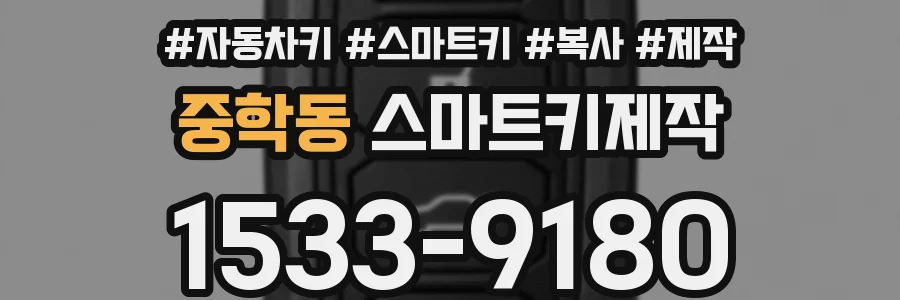 중학동 스마트키제작