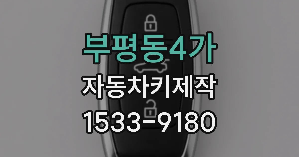 부평동4가 자동차키제작